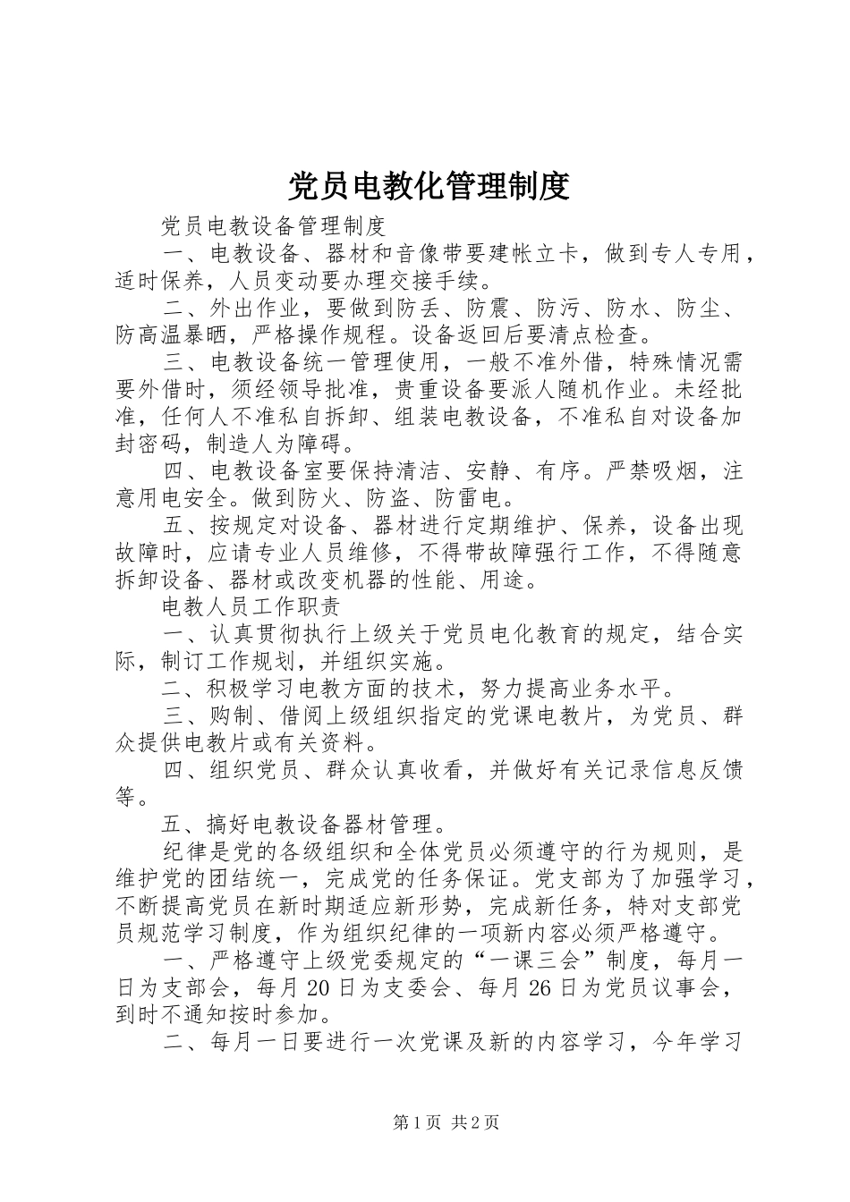 党员电教化管理制度_第1页