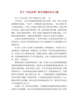 关于“白衣天使”的满分作文3篇 