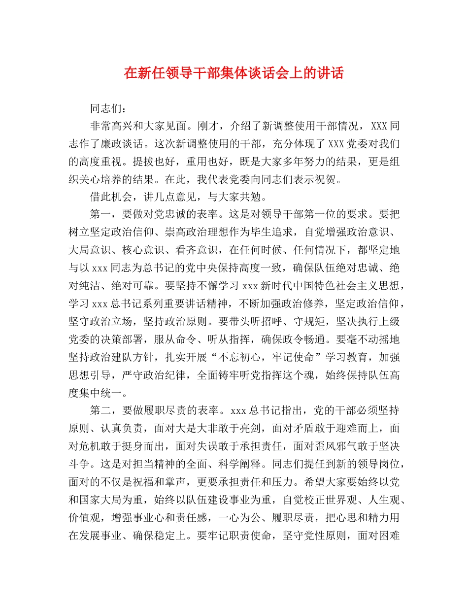 在新任领导干部集体谈话会上的讲话 _第1页