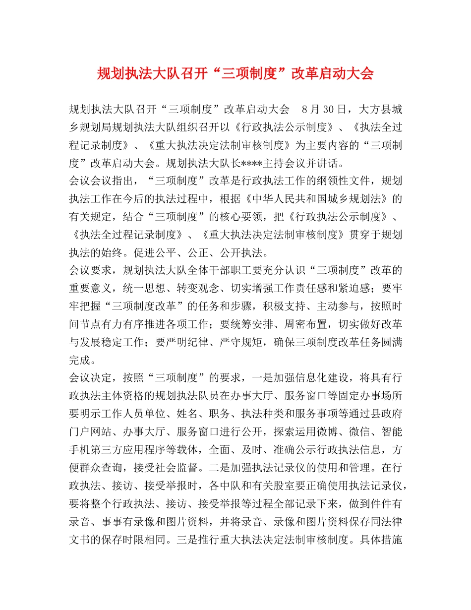 规划执法大队召开“三项制度”改革启动大会 _第1页