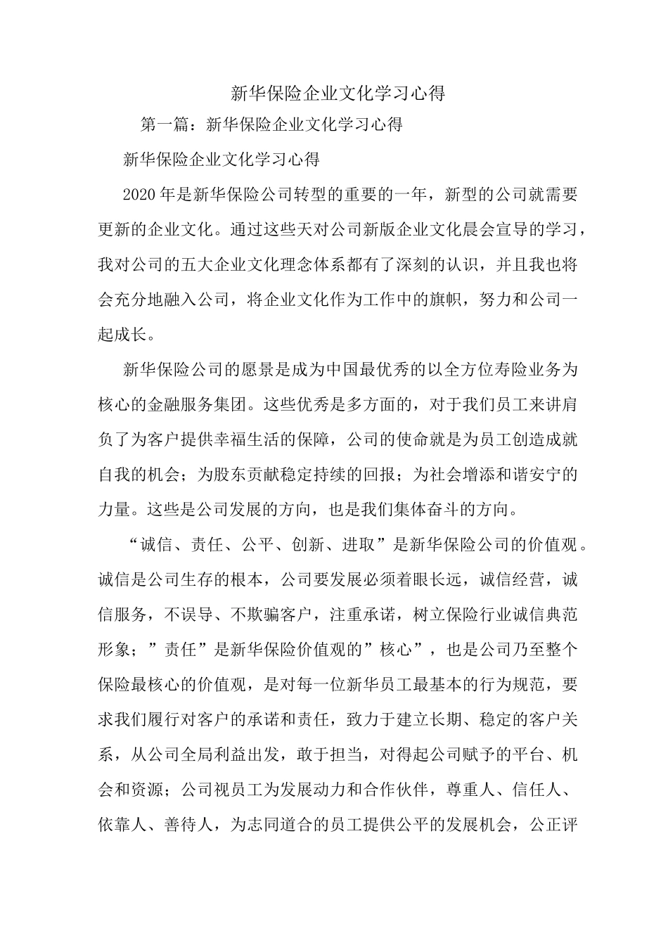 最新新华保险企业文化学习心得_第1页