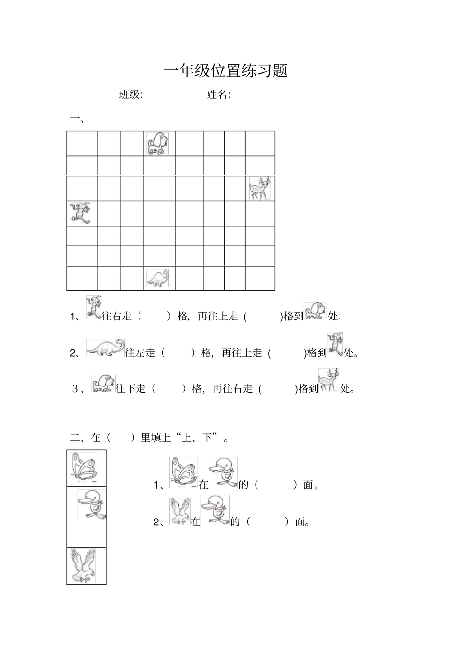 一年级位置练习题_第1页