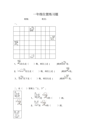 一年级位置练习题