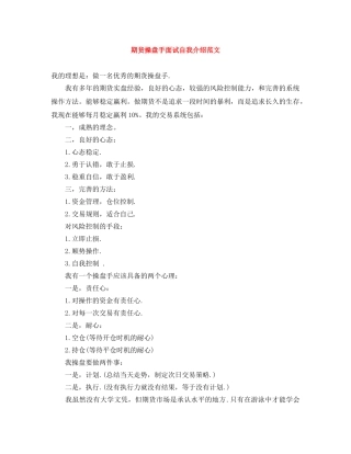 期货操盘手面试自我介绍范文 