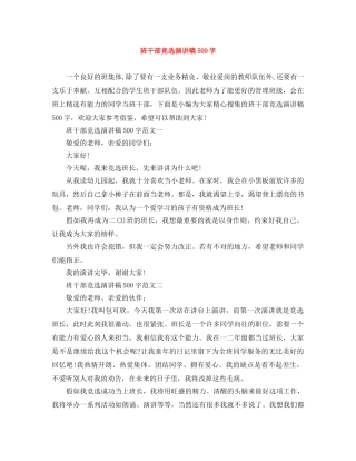 班干部竞选演讲稿500字 