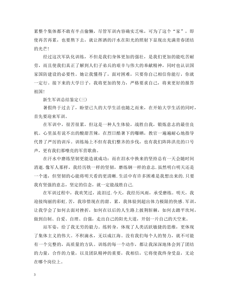 新生军训总结鉴定 _第3页