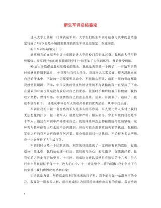 新生军训总结鉴定 
