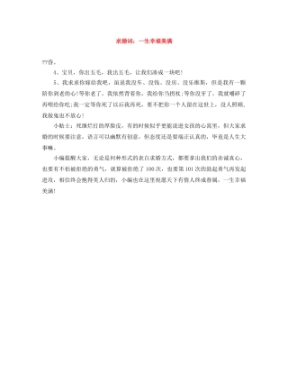 求婚词一生幸福美满 