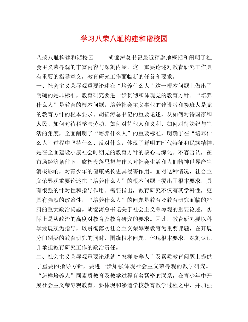 学习八荣八耻构建和谐校园 _第1页