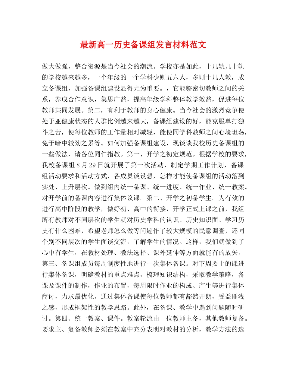最新高一历史备课组发言材料范文 _第1页