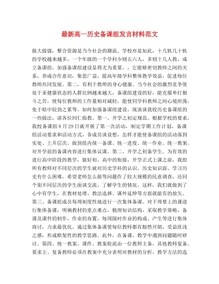 最新高一历史备课组发言材料范文 