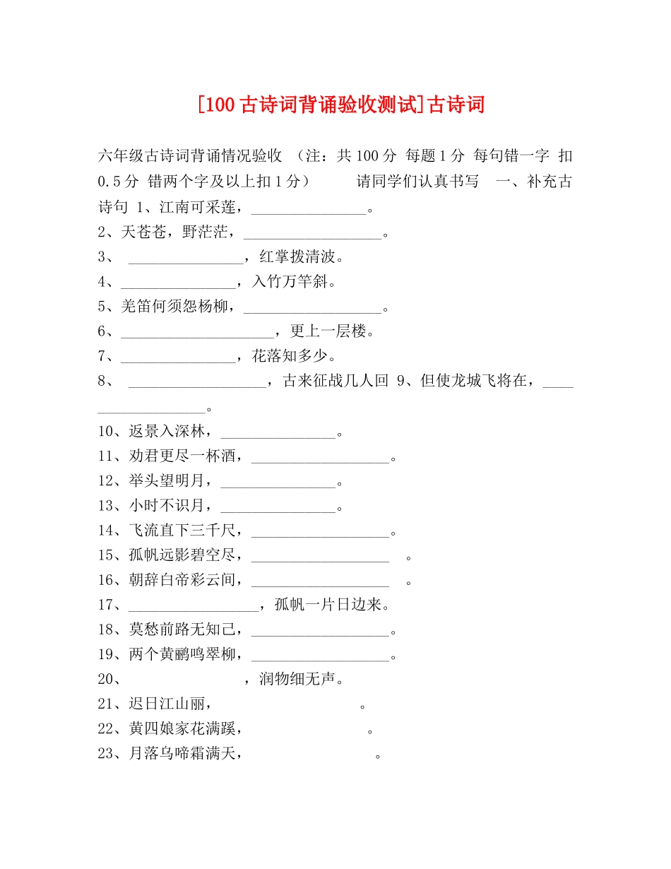 [100古诗词背诵验收测试]古诗词 _第1页