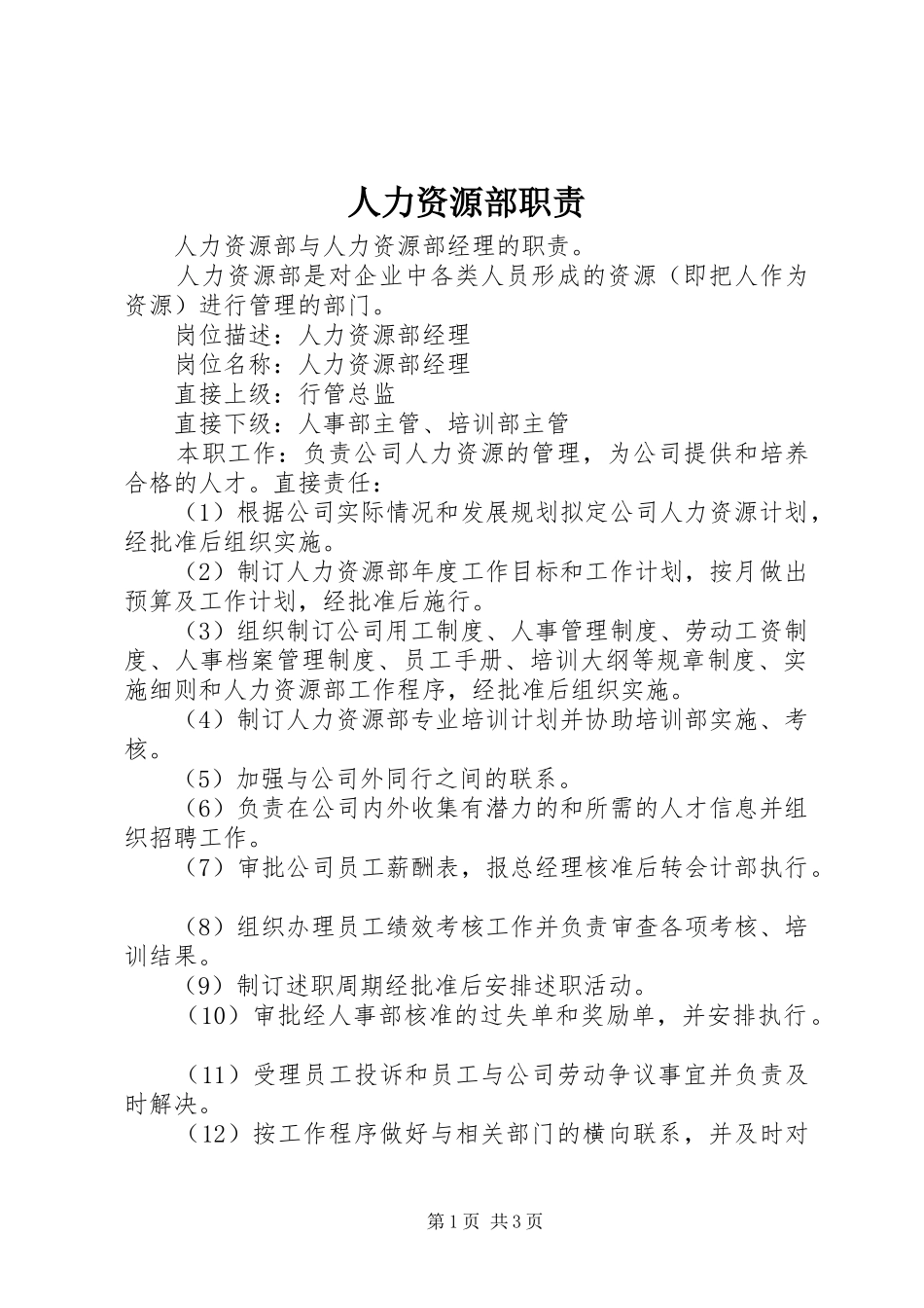 人力资源部职责_第1页