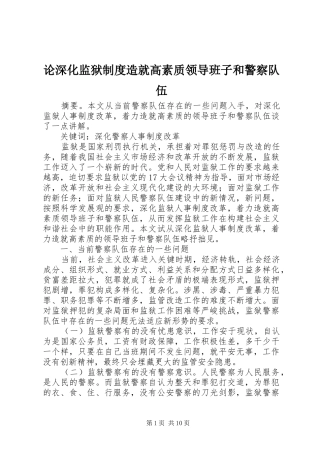 论深化监狱制度造就高素质领导班子和警察队伍
