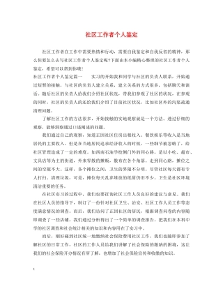 社区工作者个人鉴定 