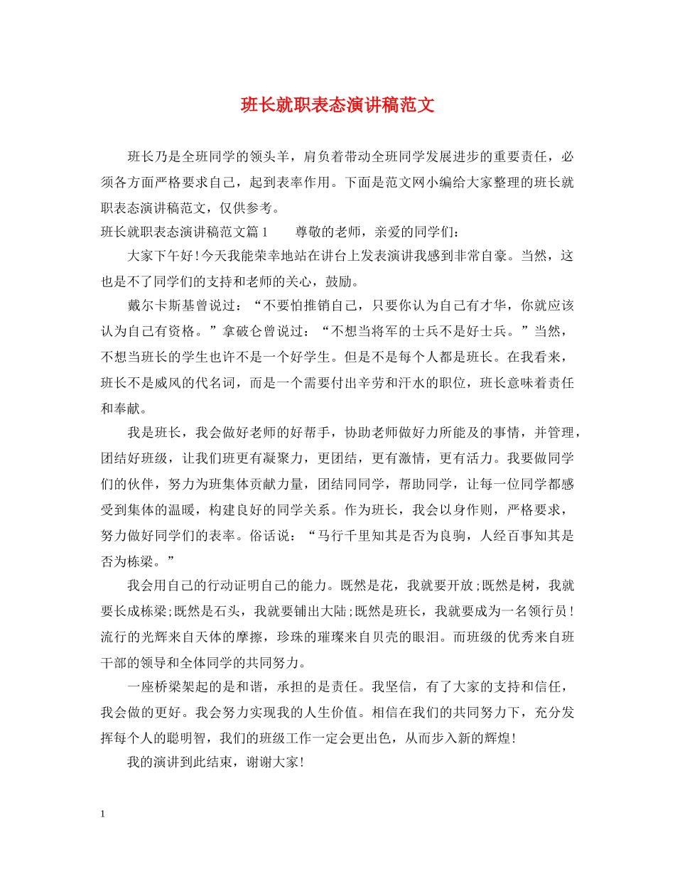 班长就职表态演讲稿范文 _第1页