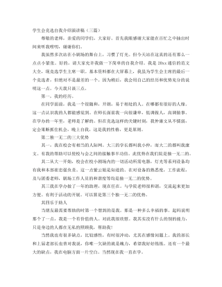 学生会竞选自我介绍演讲稿（三篇） 