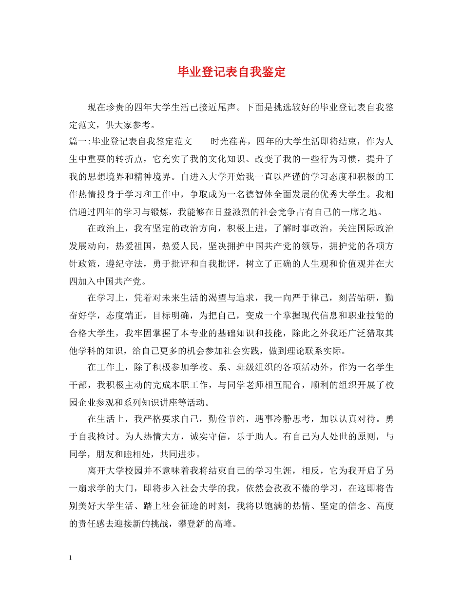 毕业登记表自我鉴定 _第1页