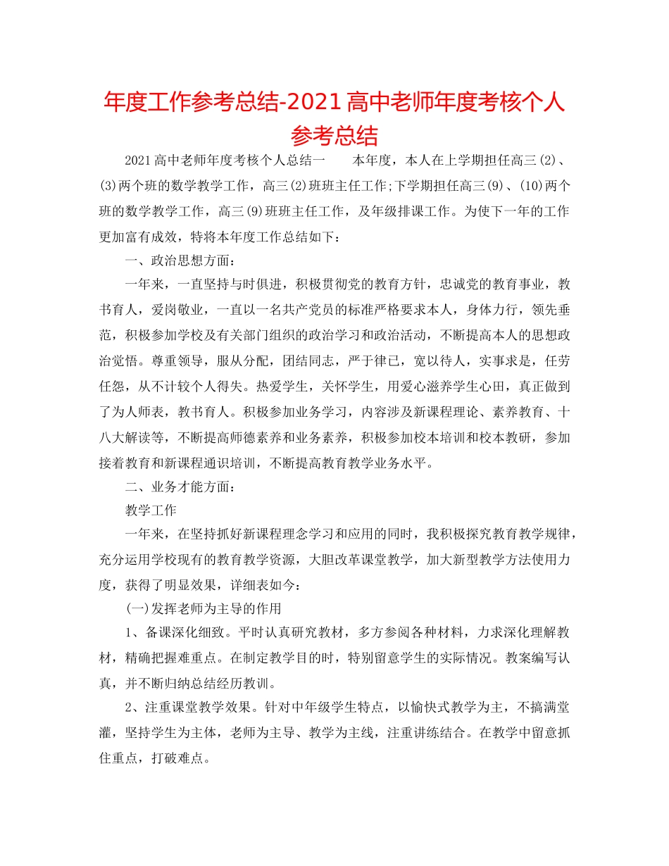 年度工作参考总结-2024高中教师年度考核个人参考总结 _第1页
