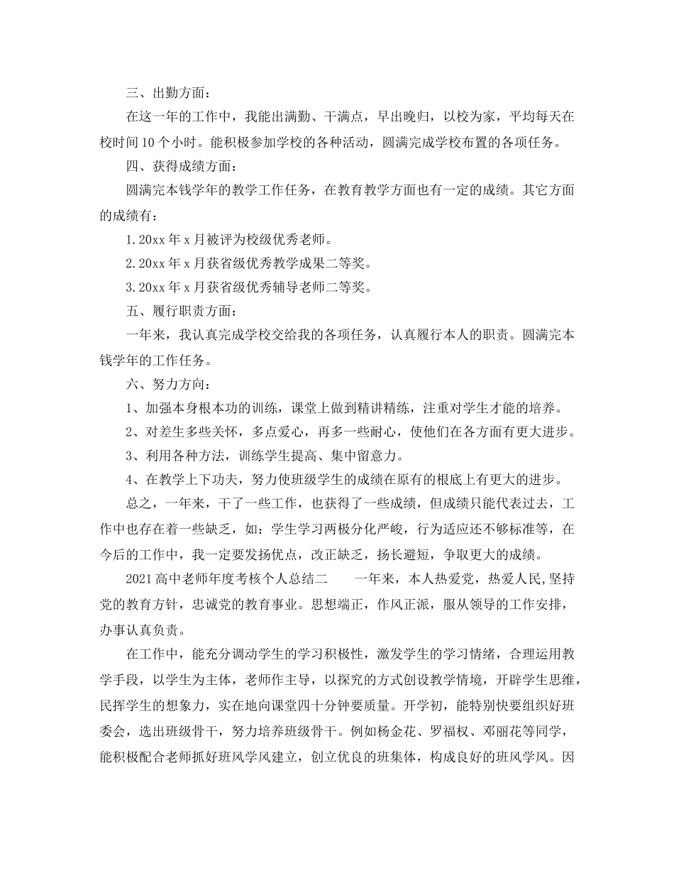 年度工作参考总结-2024高中教师年度考核个人参考总结 _第3页