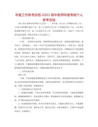 年度工作参考总结-2024高中教师年度考核个人参考总结 