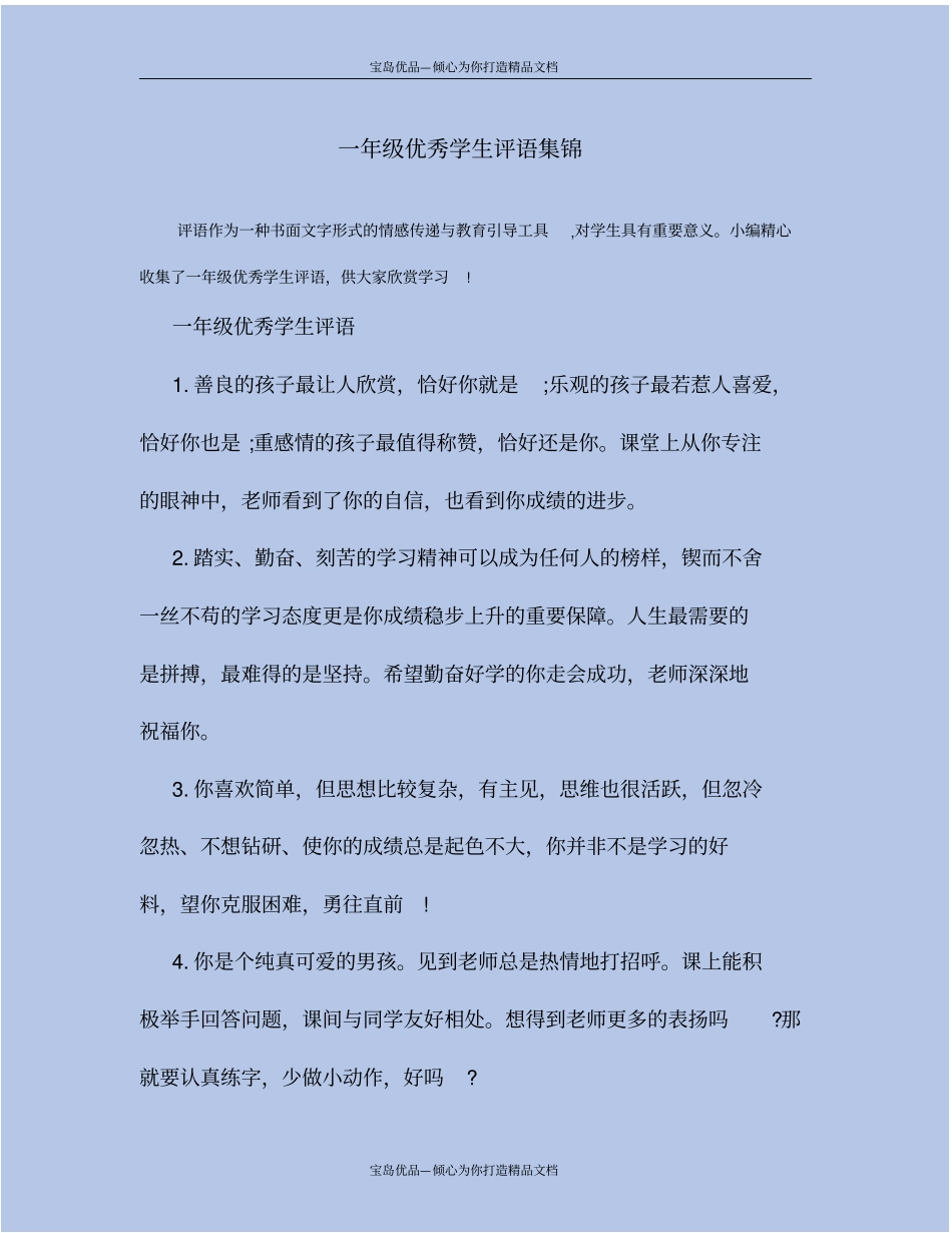 一年级优秀学生评语集锦_第2页