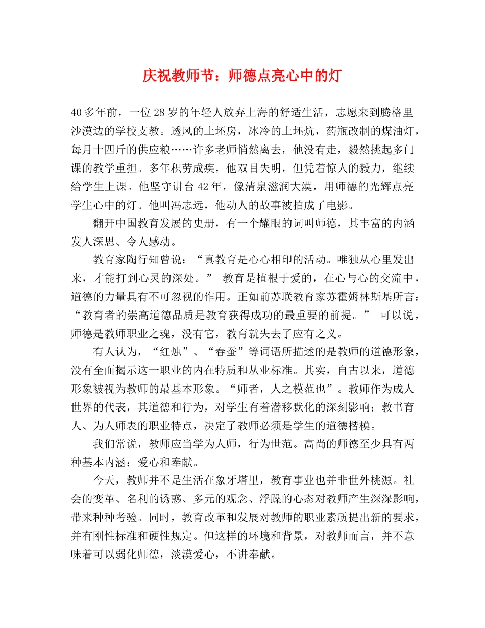 庆祝教师节师德点亮心中的灯 _第1页