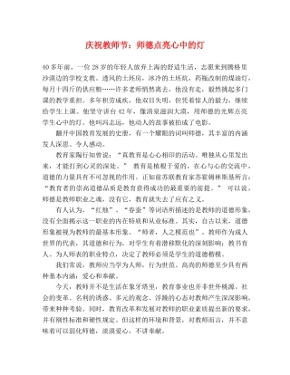 庆祝教师节师德点亮心中的灯 