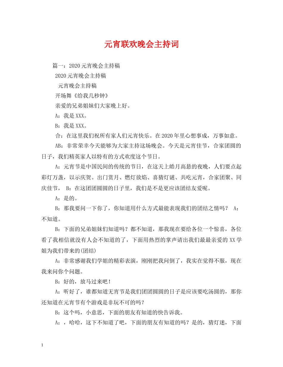 元宵联欢晚会主持词 _第1页