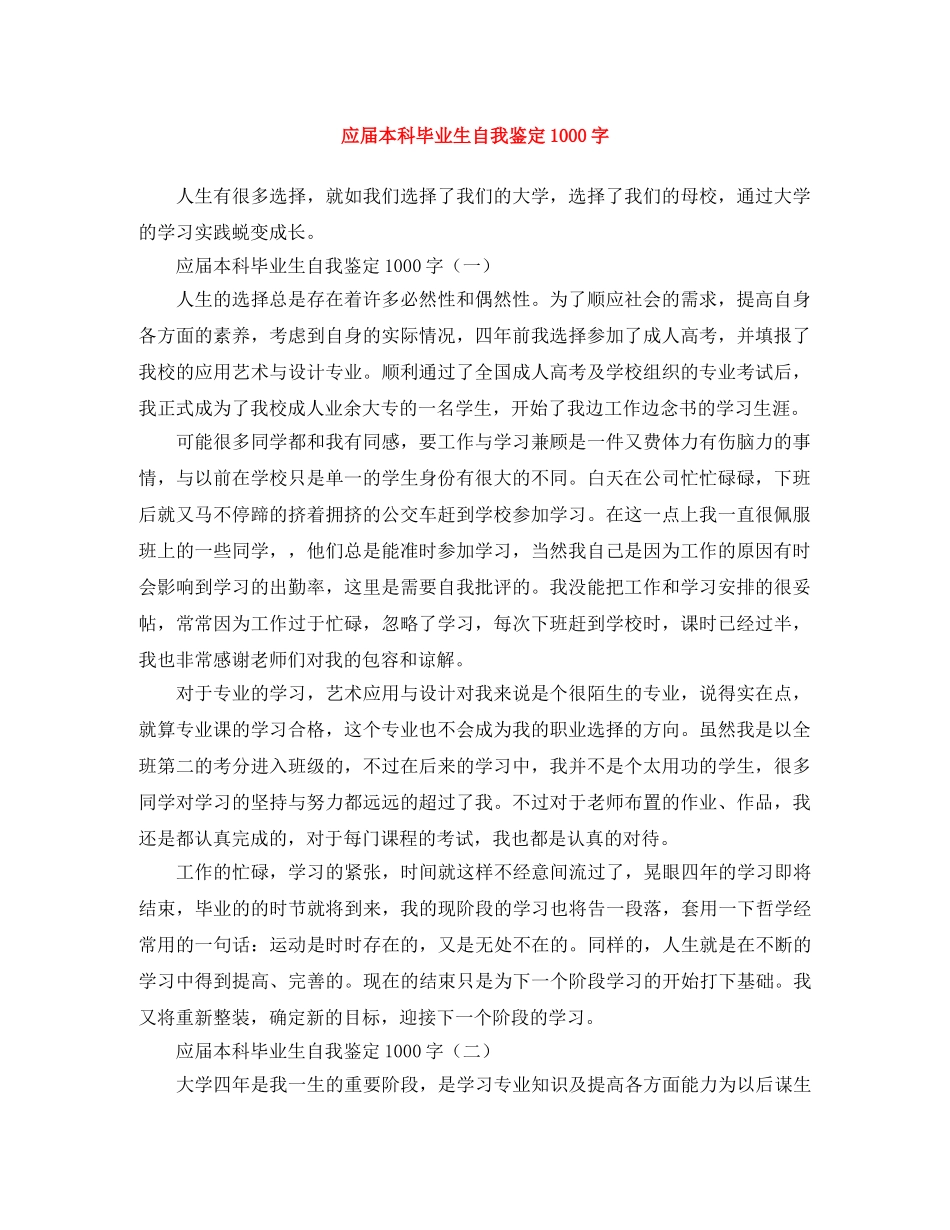 应届本科毕业生自我鉴定1000字 _第1页