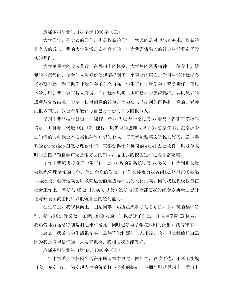 应届本科毕业生自我鉴定1000字 _第3页