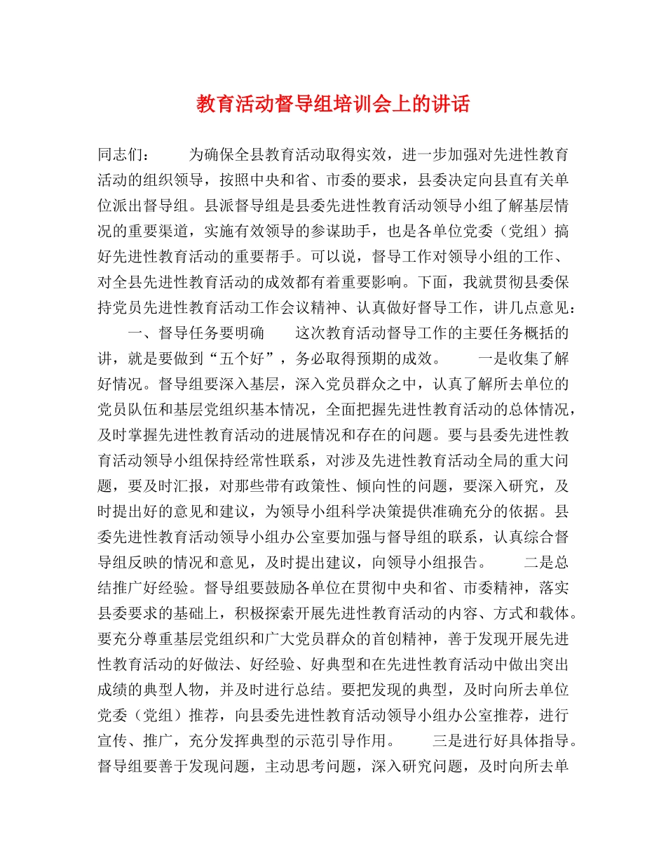 教育活动督导组培训会上的讲话 _第1页