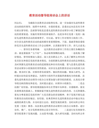 教育活动督导组培训会上的讲话 