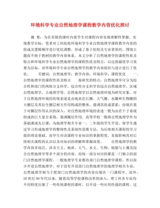 环境科学专业自然地理学课程教学内容优化探讨 