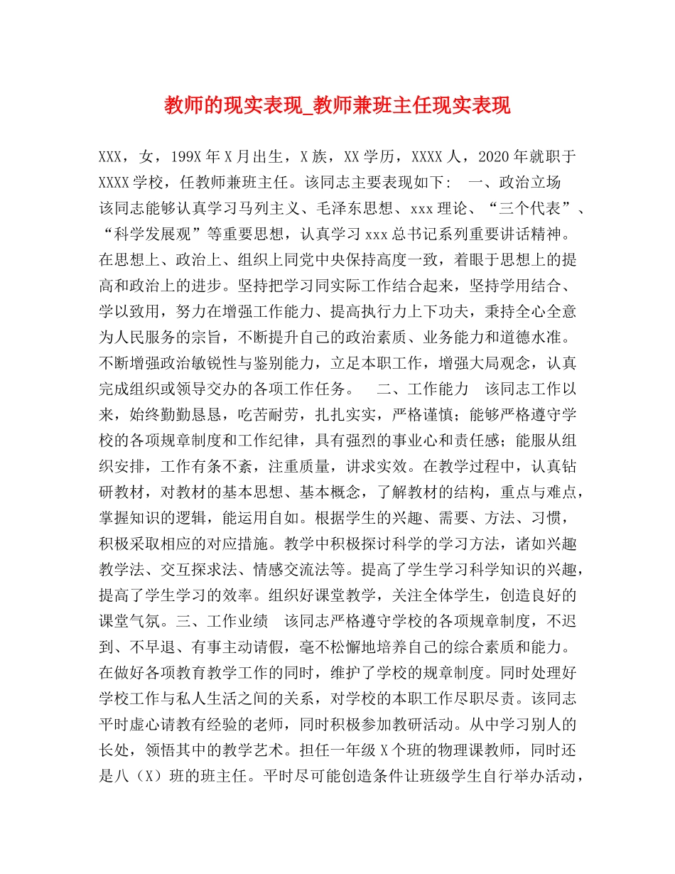 教师的现实表现_教师兼班主任现实表现 _第1页