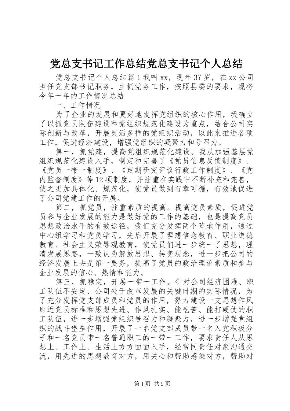 党总支书记工作总结党总支书记个人总结_第1页