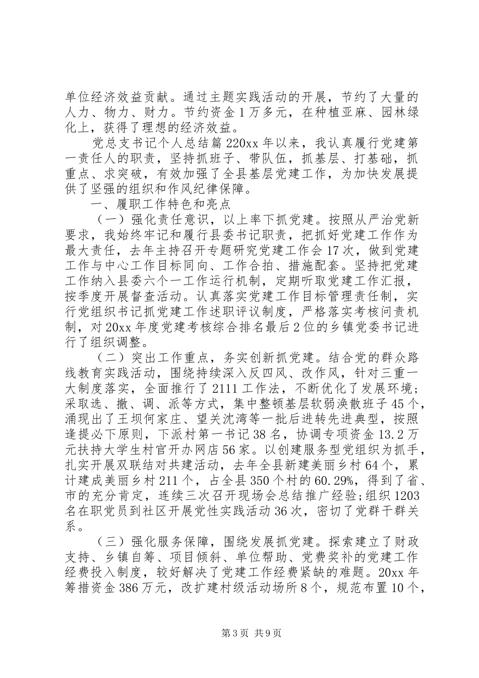 党总支书记工作总结党总支书记个人总结_第3页