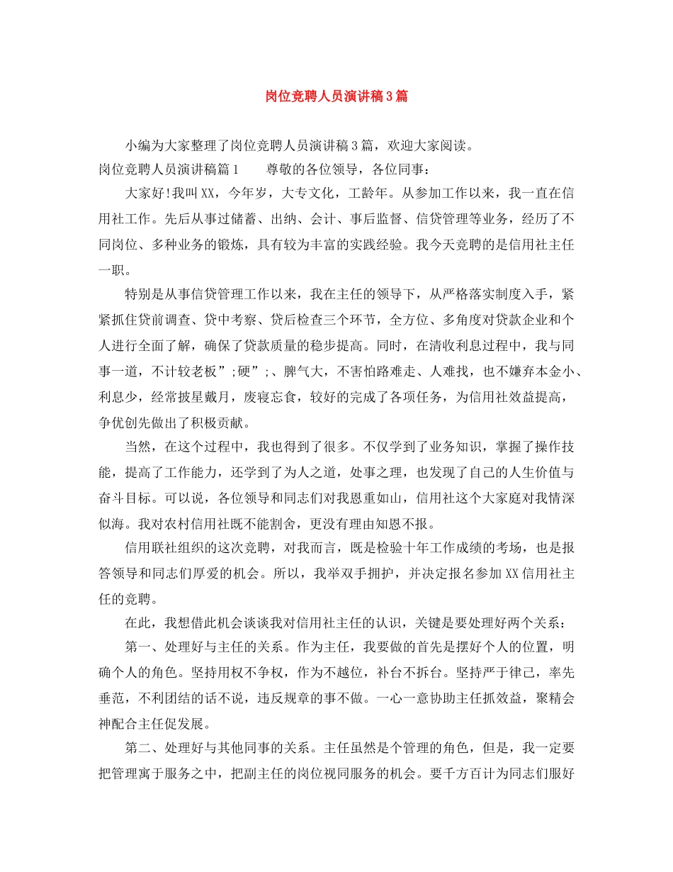 岗位竞聘人员演讲稿3篇 _第1页