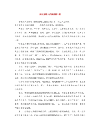 岗位竞聘人员演讲稿3篇 