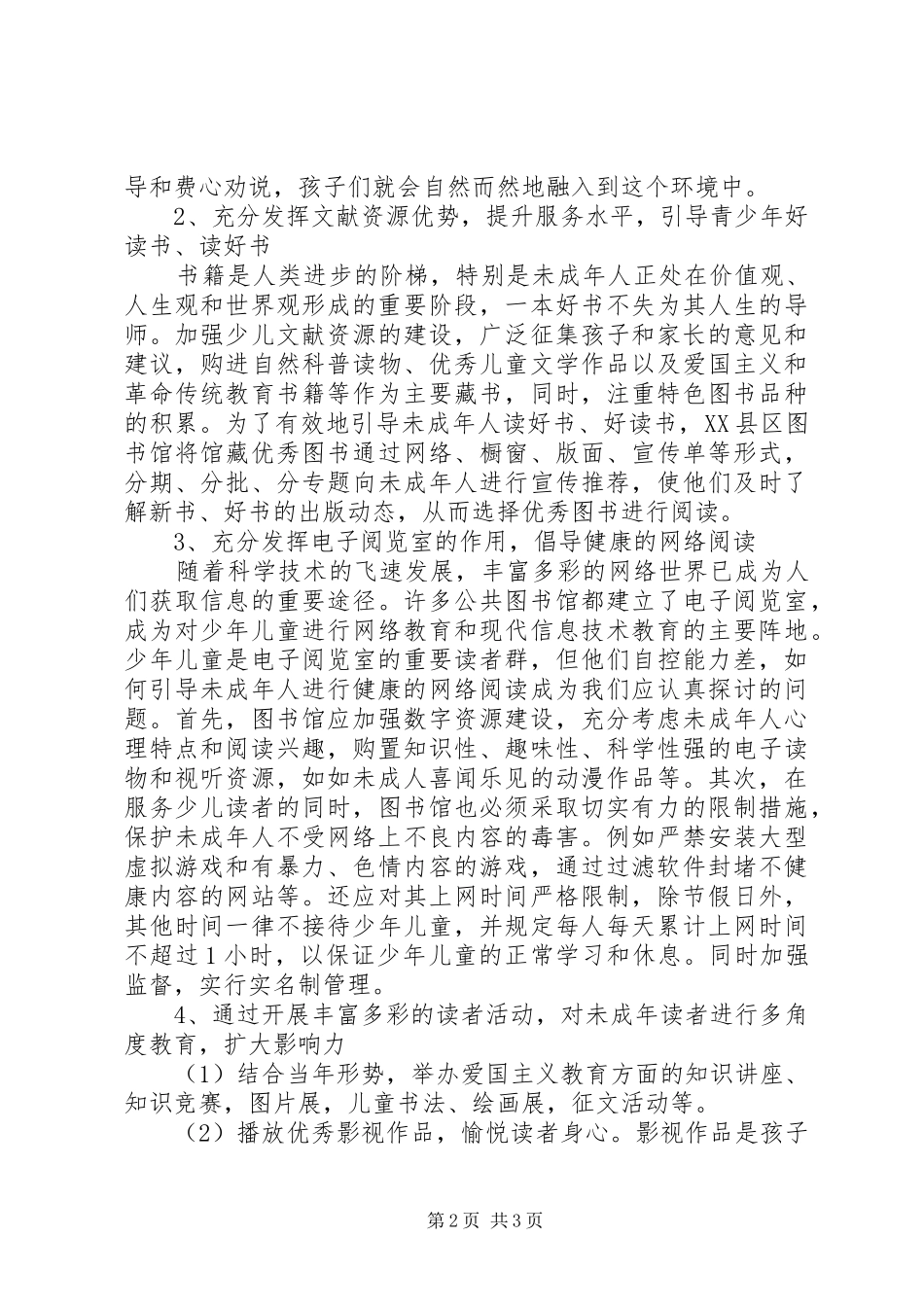 【县级公共图书馆如何提升未成年人服务核心能力】县级公共图书馆借阅制度_第2页