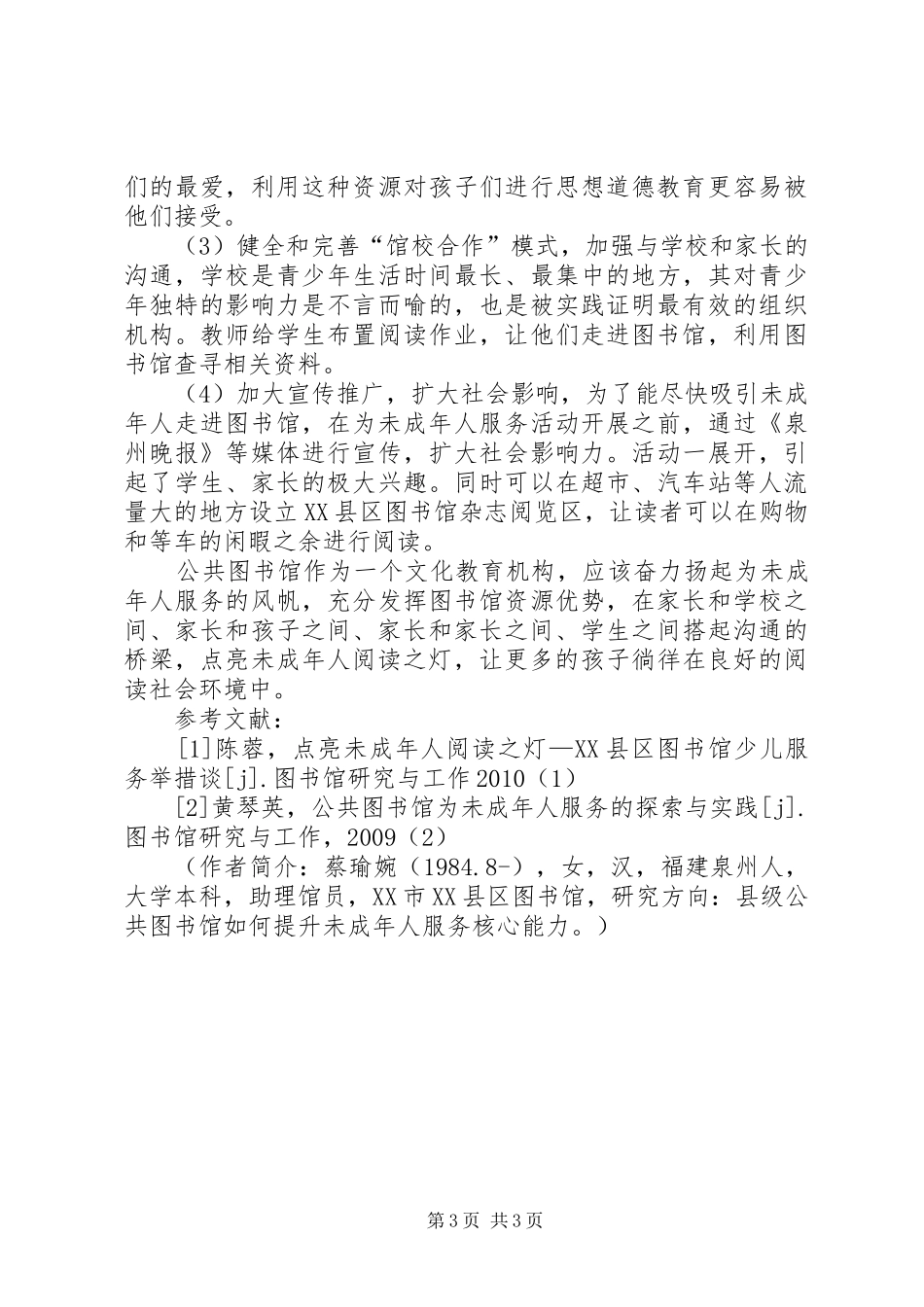 【县级公共图书馆如何提升未成年人服务核心能力】县级公共图书馆借阅制度_第3页