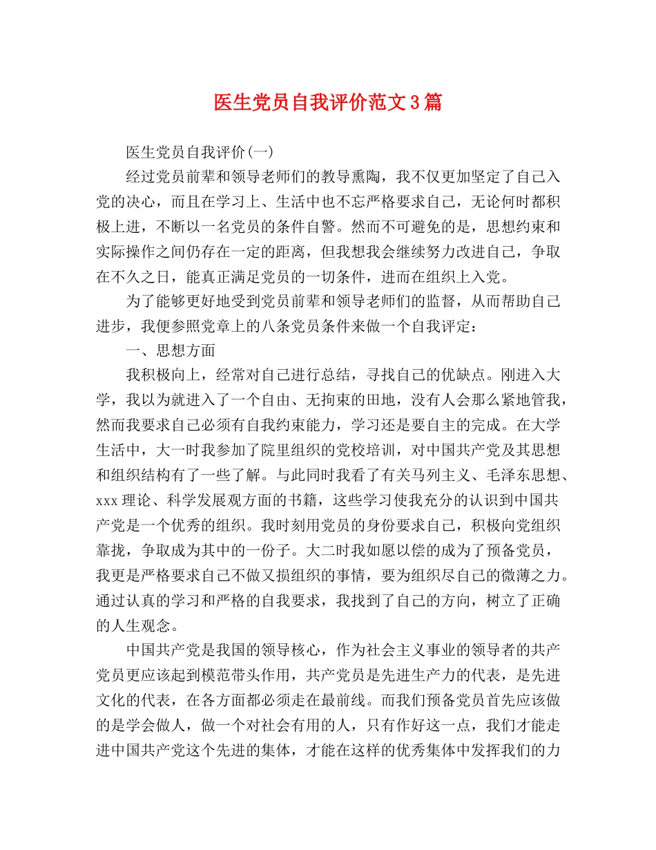 医生党员自我评价范文3篇 _第1页