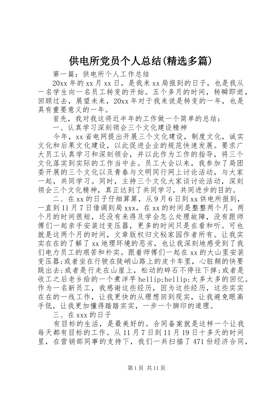 供电所党员个人总结(精选多篇)_第1页