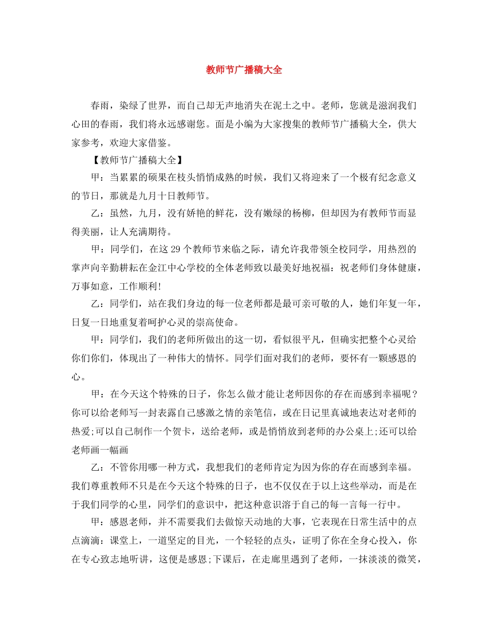 教师节广播稿大全 _第1页