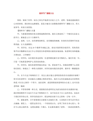 教师节广播稿大全 