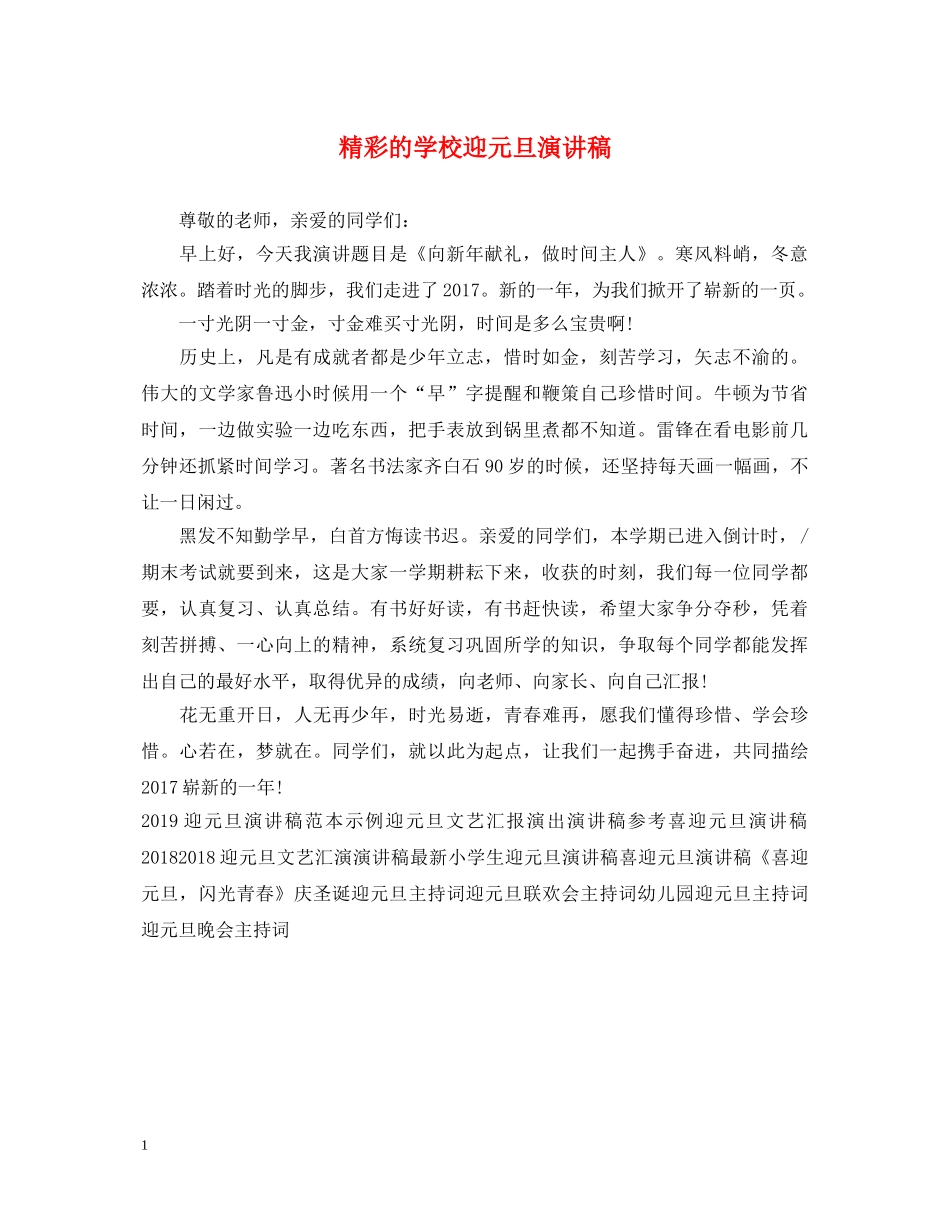 精彩的学校迎元旦演讲稿 _第1页