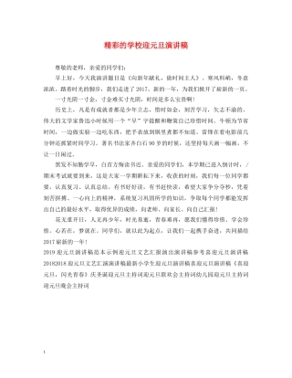 精彩的学校迎元旦演讲稿 