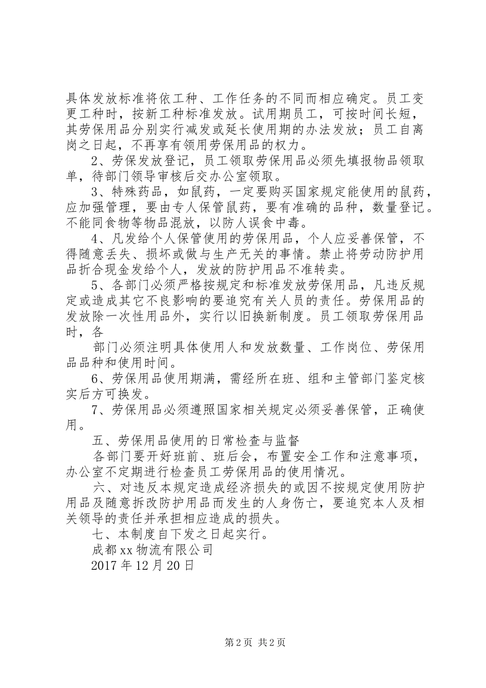 劳动防护用品使用和管理制度_第2页