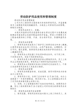 劳动防护用品使用和管理制度