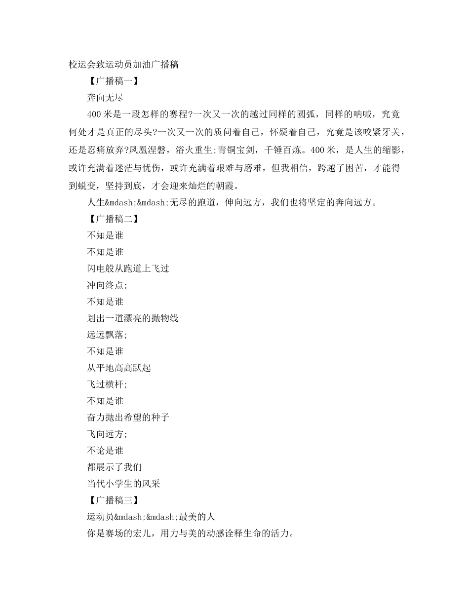 校运会致运动员加油广播稿 _第1页